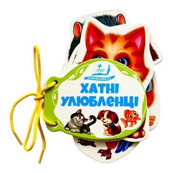 Хатні улюбленці. Розумні сторінки на шнурівці 11432 фото