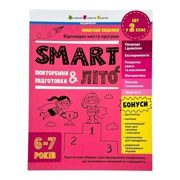 SMARTліто. Іду у 2 клас. Оновлене видання 10848 фото