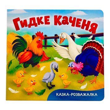Казка-розважалка. Гидке каченя 11649 фото