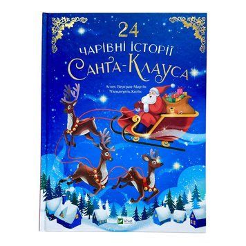 24 чарівні історії Санта-Клауса 10631 фото
