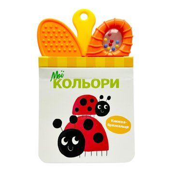 Книжка-брязкальце з прорізувачем: Мої кольори 10798 фото