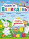 Чекаємо на Великдень 10308 &ndash; фото 1