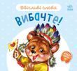 Ввічливі слова: Вибачте!