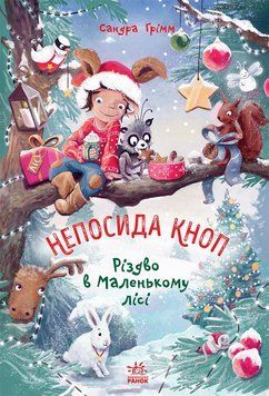 Непосида Кноп. Різдво в Маленькому лісі 10650 фото