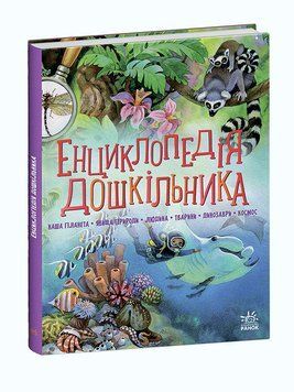 Енциклопедія дошкільника (збірник) 10421 фото