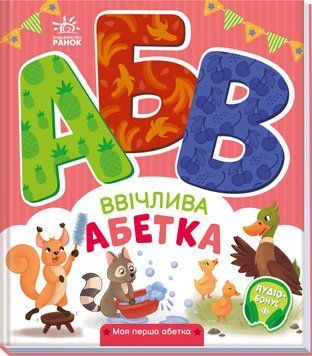 Моя перша абетка: Ввічлива абетка 10307 фото