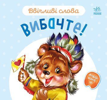 Ввічливі слова: Вибачте! 10205 фото