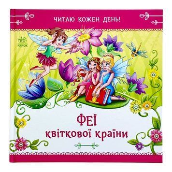 Читаю кожен день!: Феї квіткової країни 11650 фото