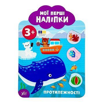 Мої перші наліпки. Протилежності. 3+ 11349 фото