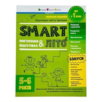 SMARTліто. Іду у 1 клас. Оновлене видання 10849 фото