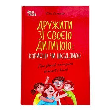 Дружити зі своєю дитиною: корисно чи шкідливо. Про здорові стосунки батьків і дітей 11099 фото