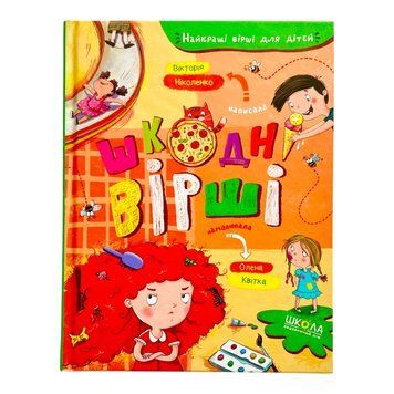Шкодні вірші. Найкращі вірші для дітей 10998 фото