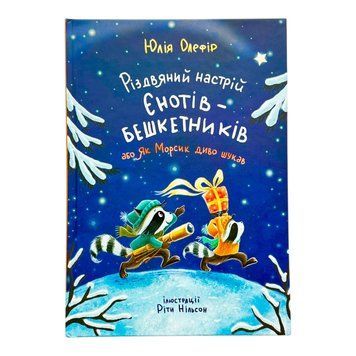 Різдвяний настрій єнотів-бешкетників, або як Морсик диво шукав 11149 фото