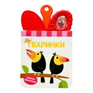 Книжка-брязкальце з прорізувачем: Мої тваринки 10799 фото
