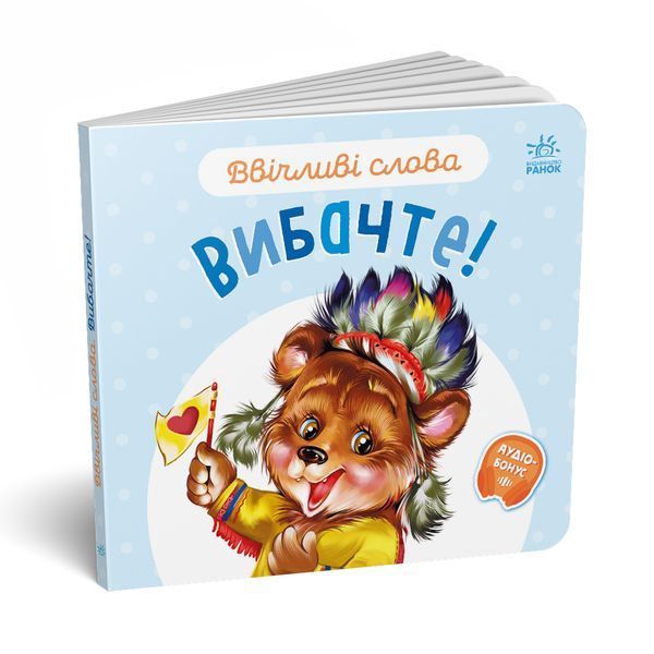 Ввічливі слова: Вибачте! 10205 фото
