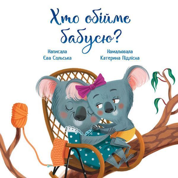 Зворушливі книжки: Хто обійме бабусю 10048 фото