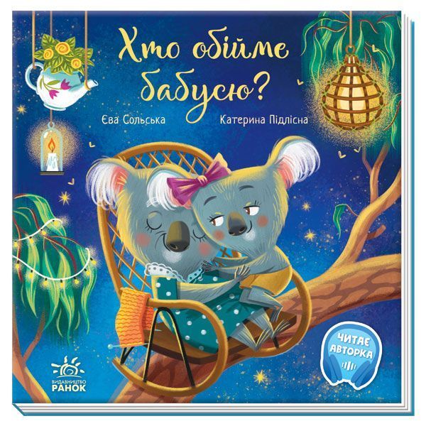 Зворушливі книжки: Хто обійме бабусю 10048 фото