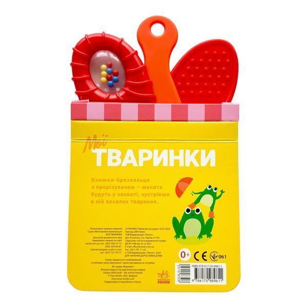 Книжка-брязкальце з прорізувачем: Мої тваринки 10799 фото