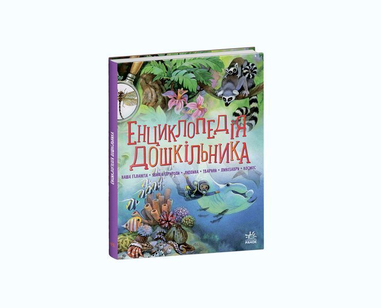 Енциклопедія дошкільника (збірник) 10421 фото