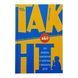ТАК або НІ. Про кордони, обмеження й заборони у вихованні дітей 10948 &ndash; фото 1